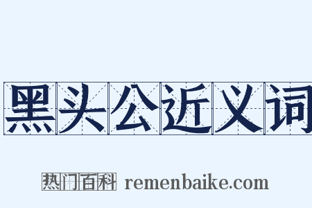 黑头公近义词是什么意思的图片